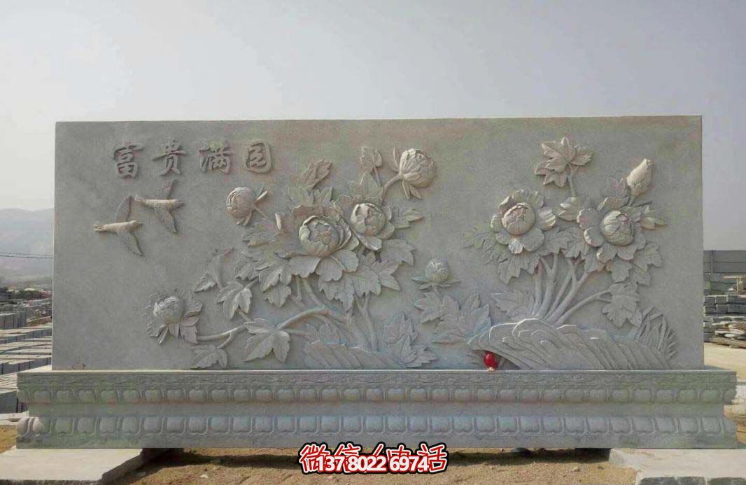 精美富貴牡丹花石浮雕影壁，滿園富貴氣派